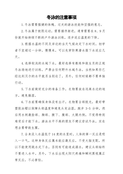 冬泳的注意事项