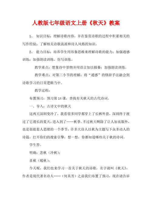 人教版七年级语文上册《秋天》教案