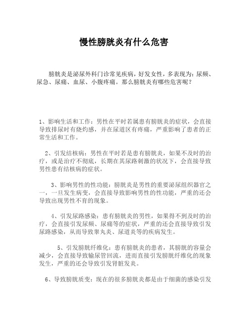 慢性膀胱炎有什么危害