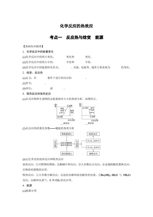 2018届一轮复习鲁科版 化学反应的热效应 学案