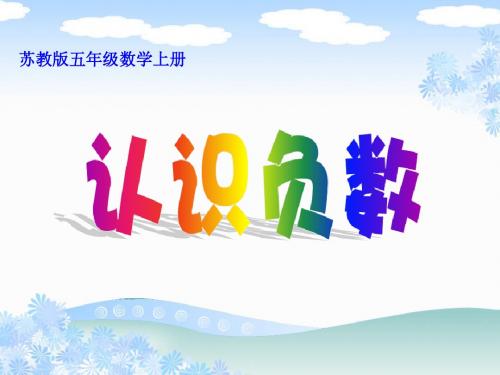 2013苏教版数学五年级上册《认识负数》课件