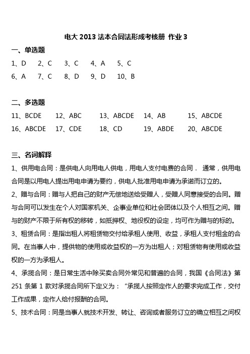 电大2013法本合同法形成考核册 作业3
