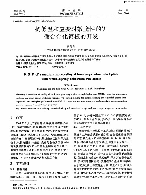 抗低温和应变时效脆性的钒微合金化钢板的开发