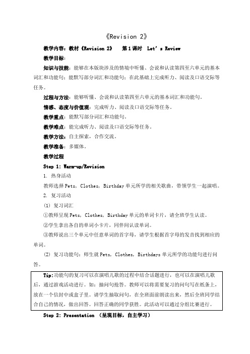 人教版(新起点)英语三上《Revision 2》教学设计