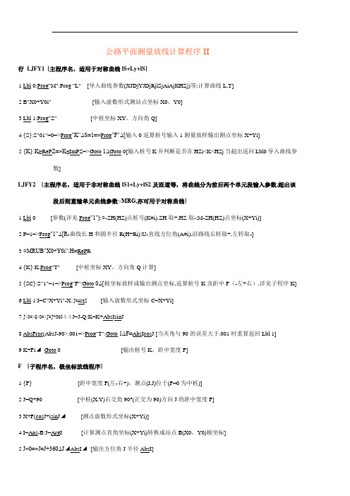 公路平面测量放线计算程序II
