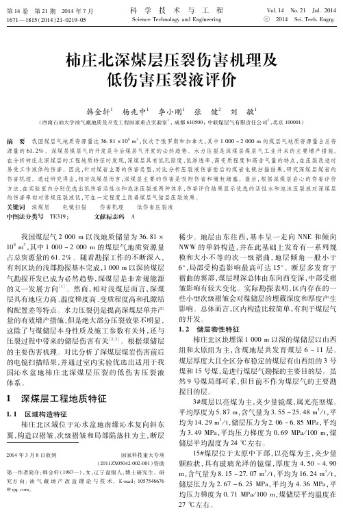 煤层压裂伤害机理及低伤害压裂液评价