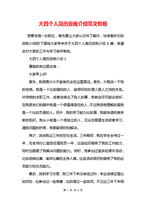 大四个人简历自我介绍范文模板