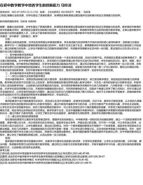 在初中数学教学中培养学生的创新能力马铃淳