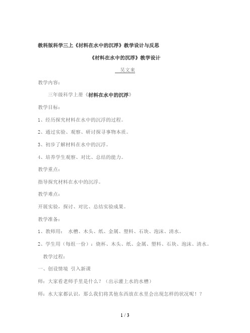 教科版科学三上《材料在水中的沉浮》教学设计与反思