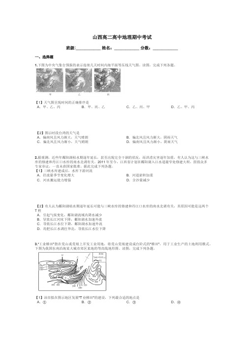 山西高二高中地理期中考试带答案解析
