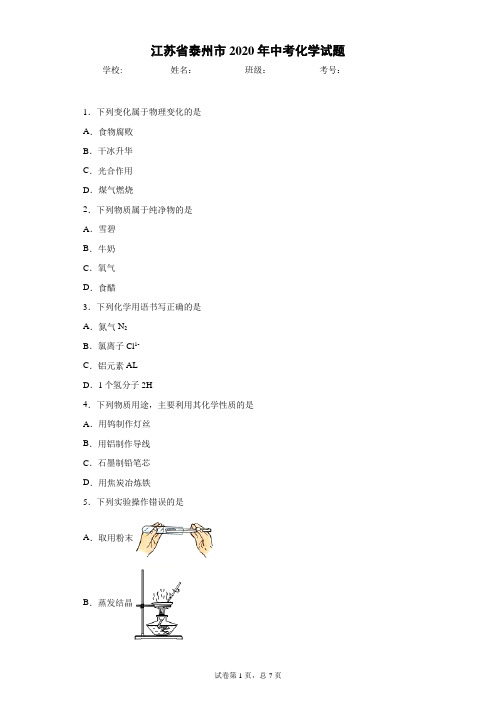 江苏省泰州市2020年中考化学试题