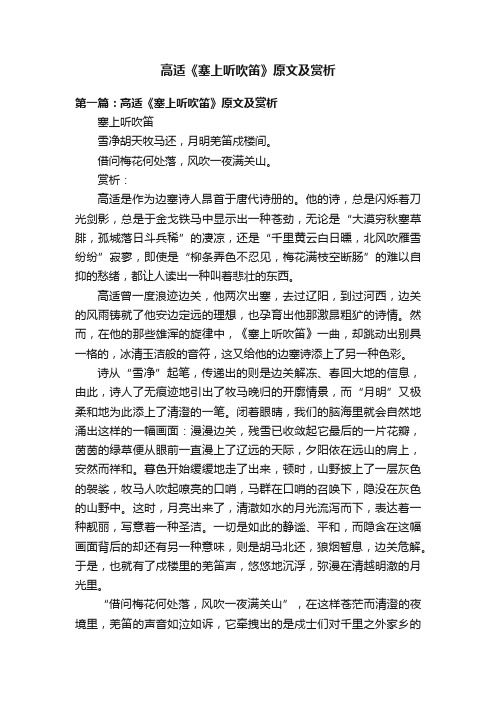 高适《塞上听吹笛》原文及赏析