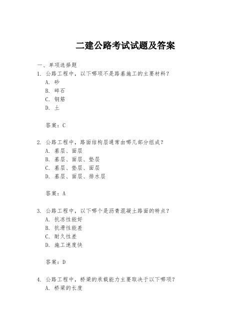 二建公路考试试题及答案