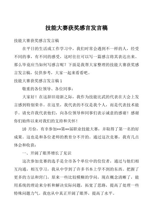 技能大赛获奖感言发言稿_3