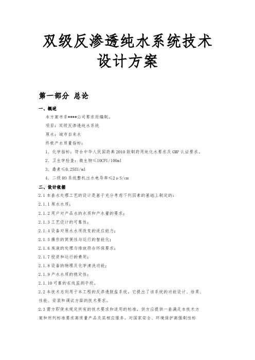 双级反渗透纯水系统技术设计方案