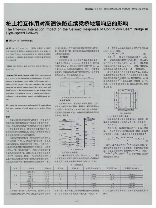 桩土相互作用对高速铁路连续梁桥地震响应的影响