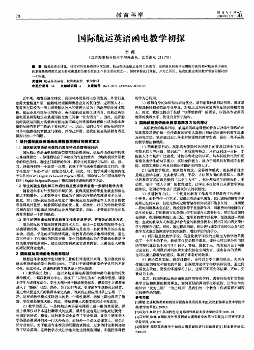 国际航运英语函电教学初探