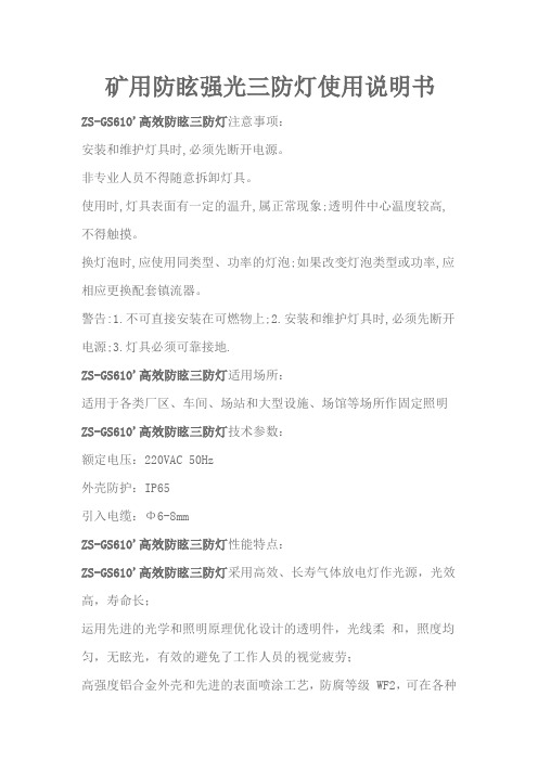 矿用防眩强光三防灯使用说明