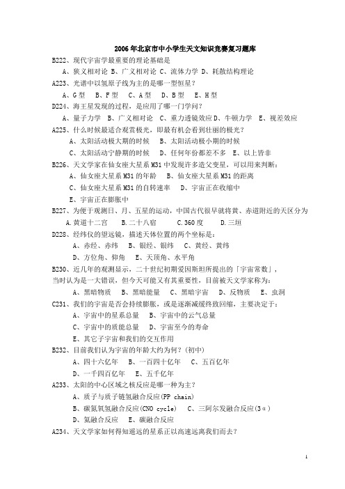 北京市天文知识竞赛题库