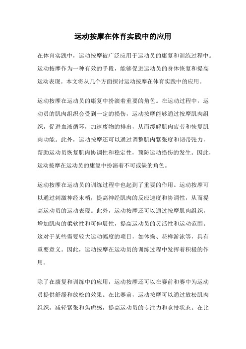 运动按摩在体育实践中的应用