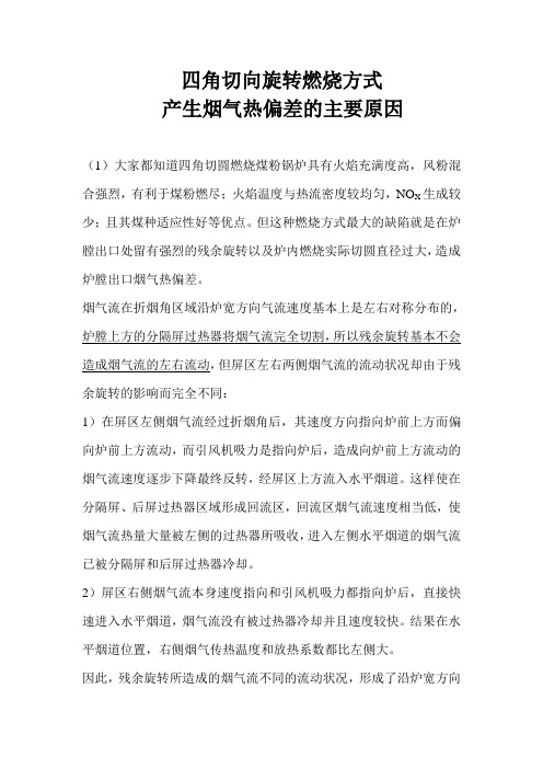 四角切向旋转燃烧方式