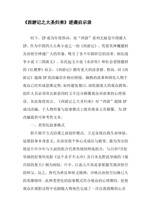 《西游记之大圣归来》逆袭启示录-最新文档