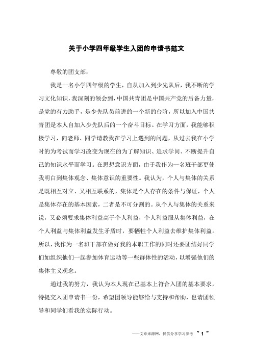 关于小学四年级学生入团的申请书范文