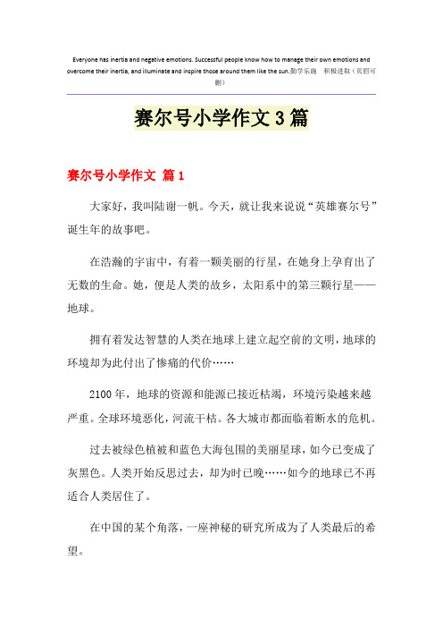 2021年赛尔号小学作文3篇