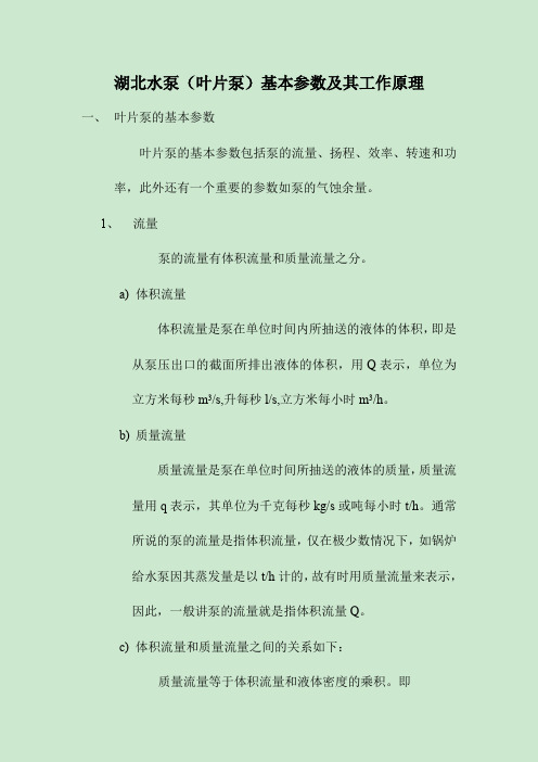 湖北水泵(叶片泵)基本参数及其工作原理