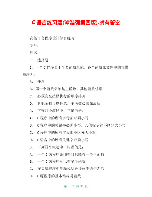C语言练习题(谭浩强第四版).附有答案