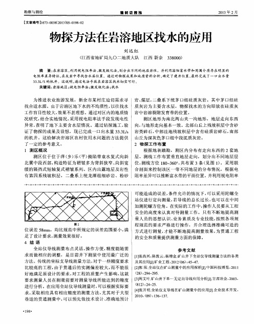 物探方法在岩溶地区找水的应用
