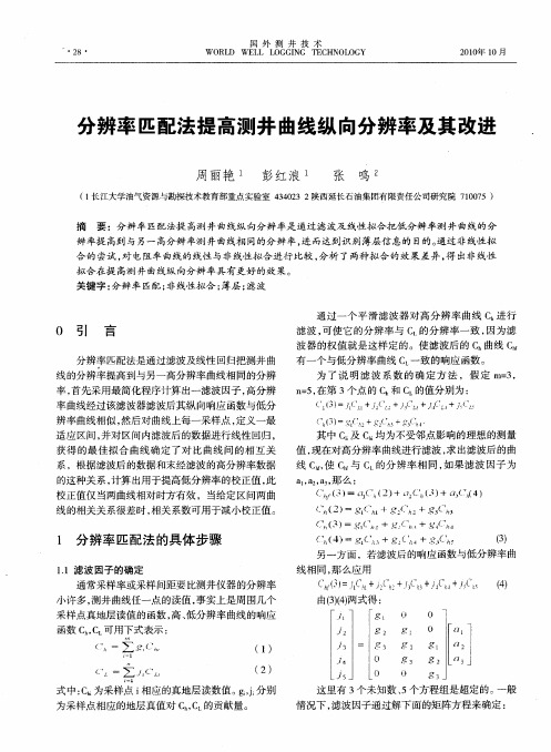 分辨率匹配法提高测井曲线纵向分辨率及其改进