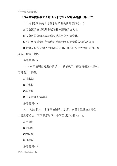 2020年环境影响评价师《技术方法》试题及答案(卷十二)