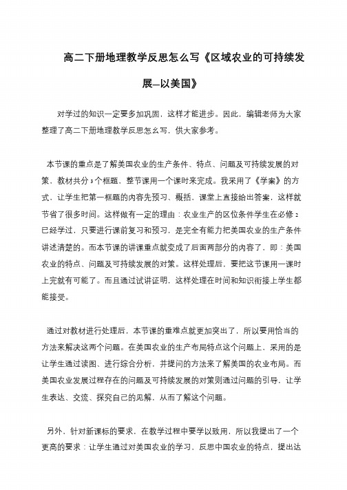 高二下册地理教学反思怎么写《区域农业的可持续发展—以美国》