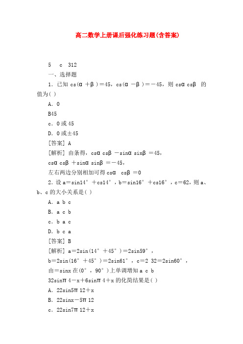 【高二数学试题精选】高二数学上册课后强化练习题(含答案)_1