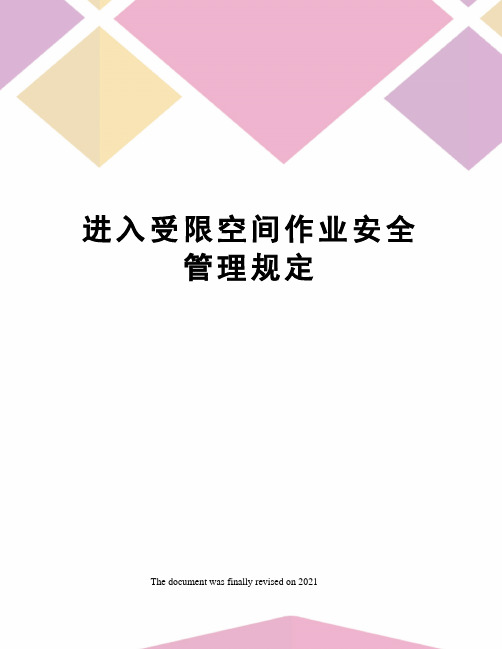 进入受限空间作业安全管理规定