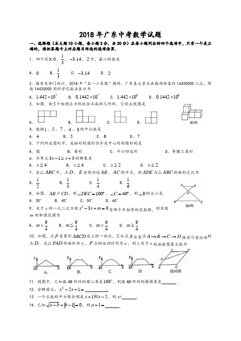 广东省2018年中考数学试题(有答案)(精编)