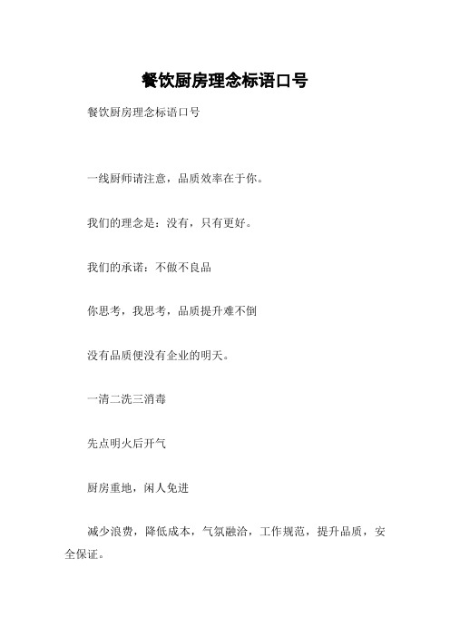 餐饮厨房理念标语口号