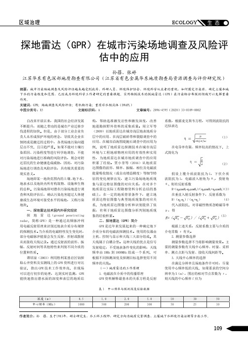 探地雷达(GPR)在城市污染场地调查及风险评估中的应用