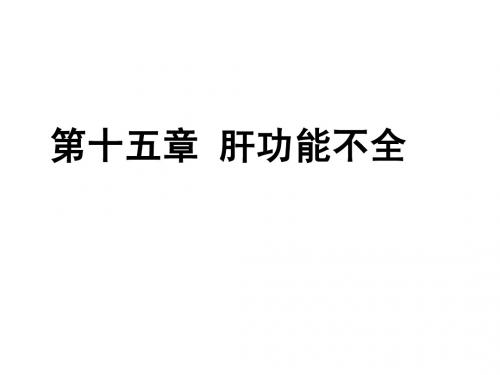 十五章肝功能不全