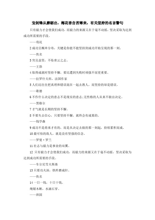 最新-宝剑锋从磨砺出梅花香自苦寒来有关坚持的名言警句 精品