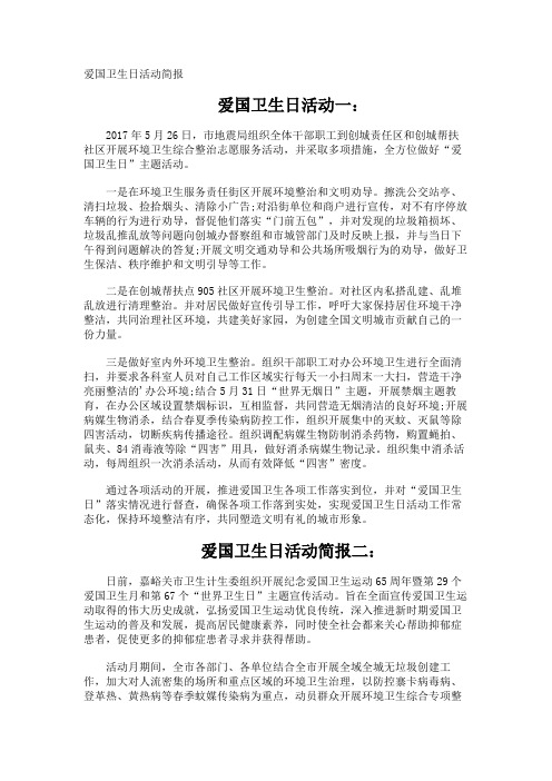 爱国卫生日活动简报