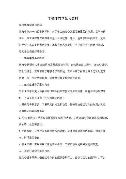 学校体育学复习资料