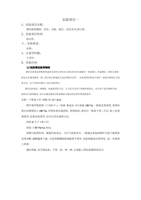 薄层板的铺制、活化、点板、展层、显色及Rf的计算