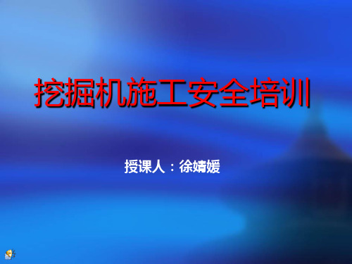 06 挖掘机安全操作培训PPT课件