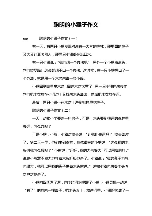 聪明的小猴子作文