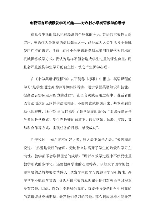 创设语言环境激发学习兴趣——对农村小学英语教学的思考