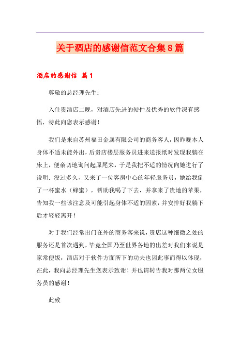关于酒店的感谢信范文合集8篇