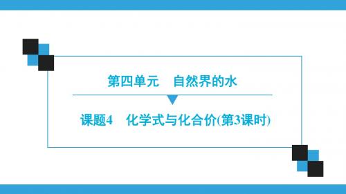 第4单元 课题4 化学式与化合价(第3课时)