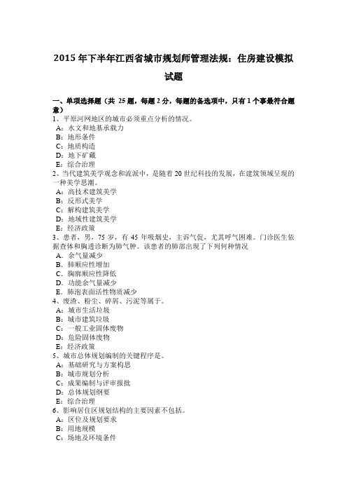 2015年下半年江西省城市规划师管理法规：住房建设模拟试题